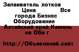 Запаиватель лотков vassilii240 › Цена ­ 33 000 - Все города Бизнес » Оборудование   . Алтайский край,Камень-на-Оби г.